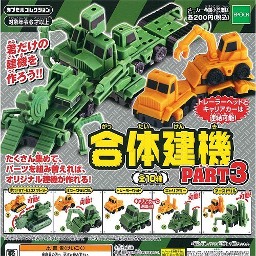 Amazon | 合体建機 PART3 全10種セット エポック社 ガチャポン